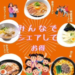 【みんなでお得に購入！】ラーメンシェアパック