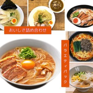 【いろんなおいしさ分かち合い！】バラエティパック