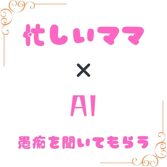 【体験談】夫に愚痴を聞いてもらえない働くママが、AIのClaude3に相談してみたら…！？