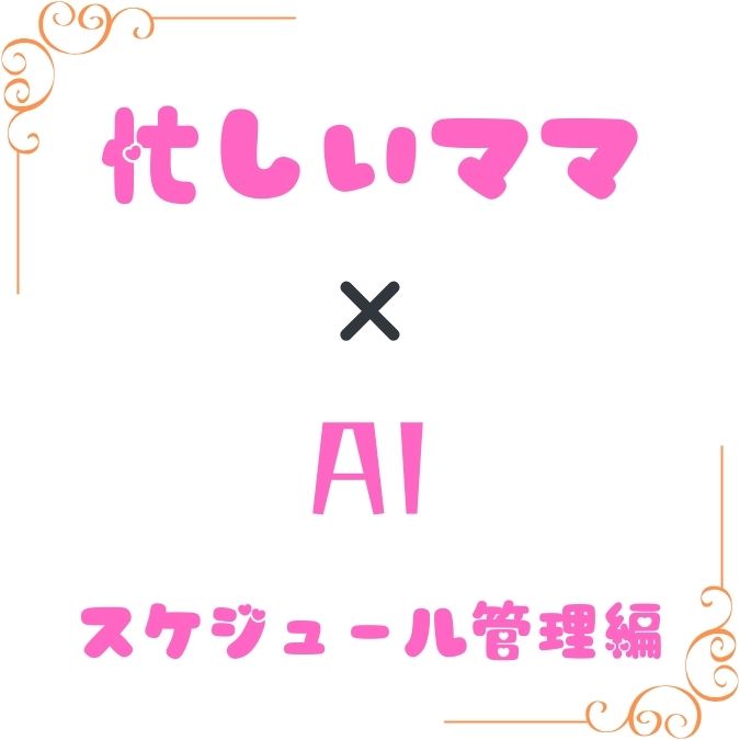 「仕事と育児の両立で悩んでいる…」そんな働くママにおすすめのAIアシスタント