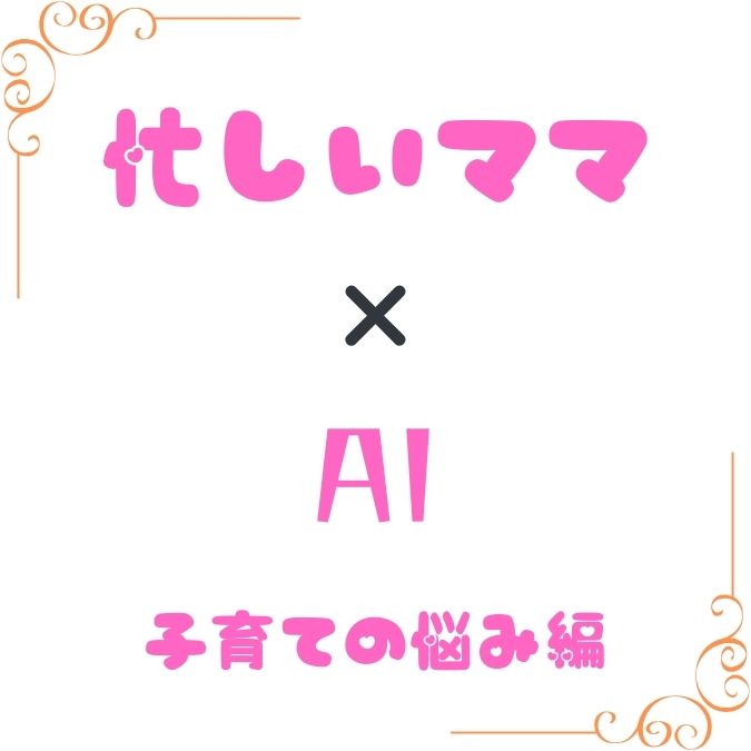 育児の悩みに対して専門家さながらのアドバイスを無料でもらう方法