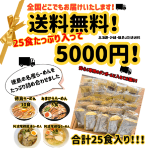 【送料無料でお得！】人気ラーメン２５食入りパック！！