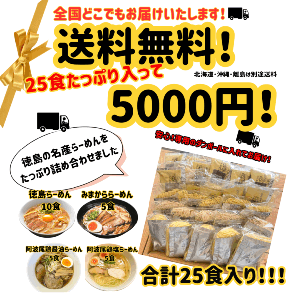 駐車場配布20250826 (Instagramの投稿) 【送料無料でお得!】人気ラーメン25食入りパック!!