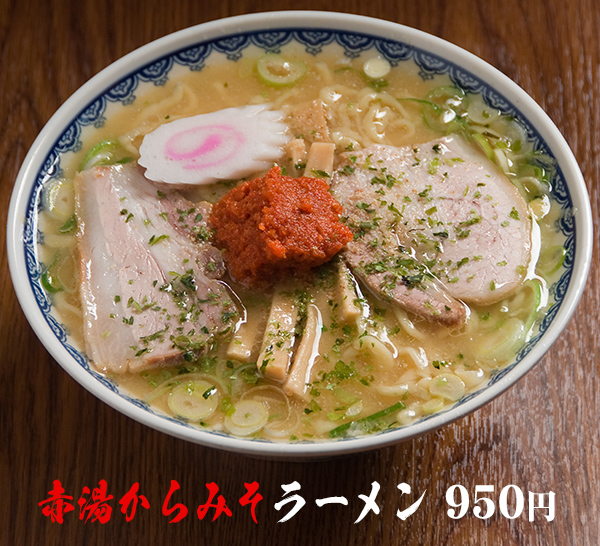 山形ご当地ラーメン 赤湯からみそラーメン