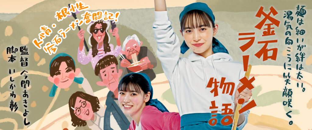 釜石ラーメン物語