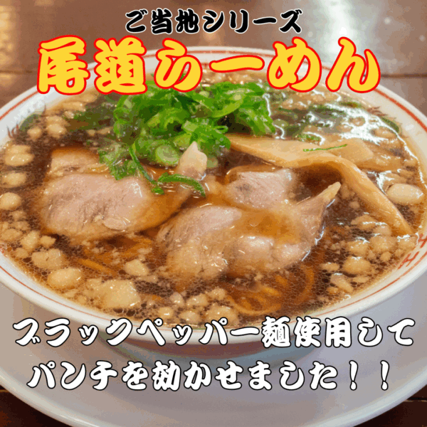 尾道ブラックペッパーらーめん