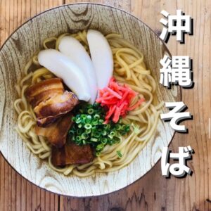 沖縄そば