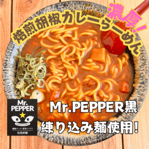 クリーミーカレー胡椒ラーメン