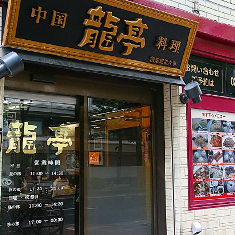 仙台冷やし中華発祥のお店龍亭