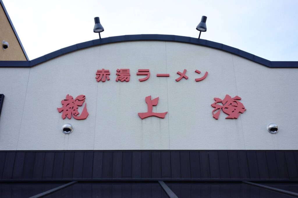 赤湯からみそラーメン発祥の店龍上海