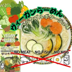 新商品！！ヴィーガンベジタブルポタージュラーメン