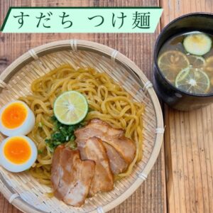 すだちつけ麺