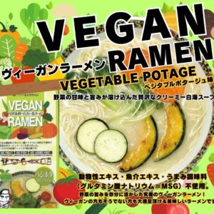 新商品！！ヴィーガンベジタブルポタージュラーメン