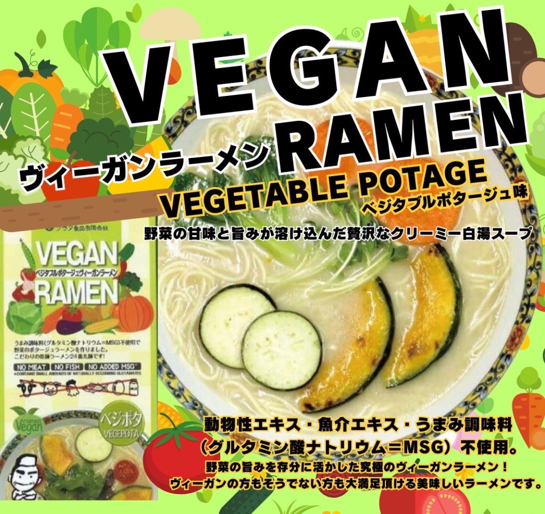 新商品!!ヴィーガンベジタブルポタージュラーメン