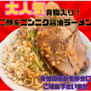 今週の限定！！背脂入り二郎系ニンニク醤油