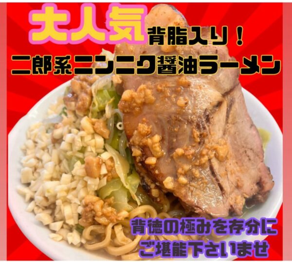 今週の限定！！背脂入り二郎系ニンニク醤油