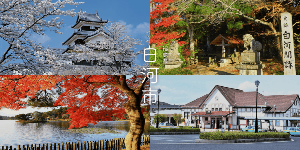 福島県白河市