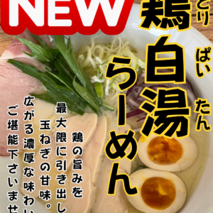 今週の限定!!鶏白湯らーめん