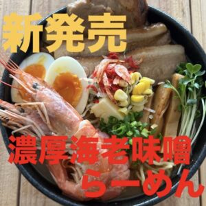 濃厚海老味噌らーめん