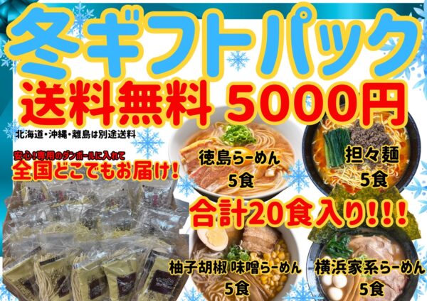 【送料無料でお得！】冬ギフト20食パック
