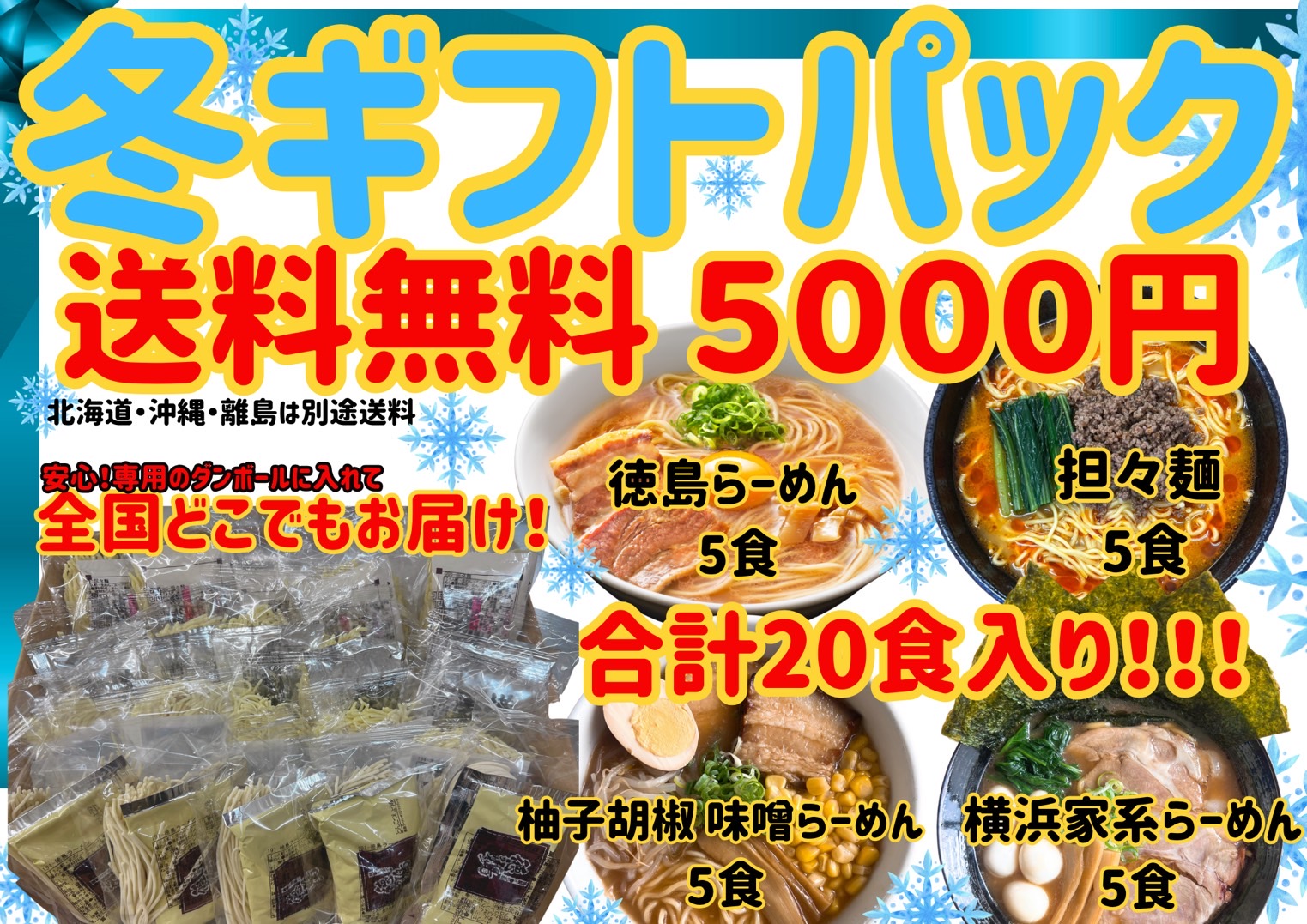 【送料無料でお得!】冬ギフト20食パック