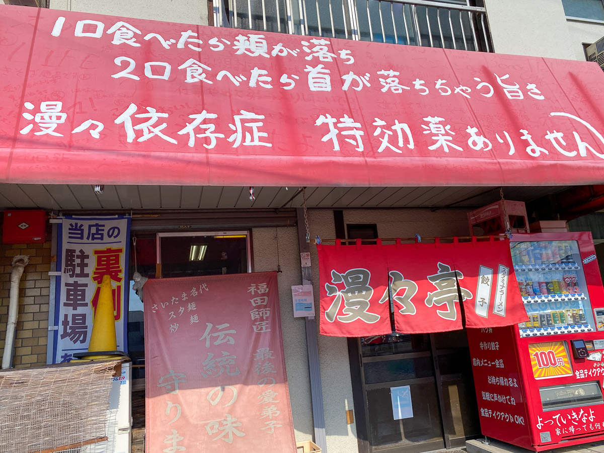 スタミナラーメン発祥の店 漫々亭