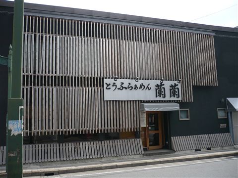 とうふらぁめん 蘭蘭