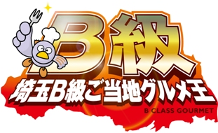 埼玉B級ご当地グルメ王