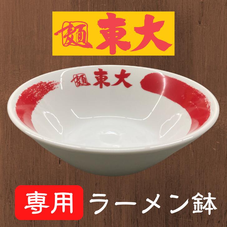東大のラーメン鉢