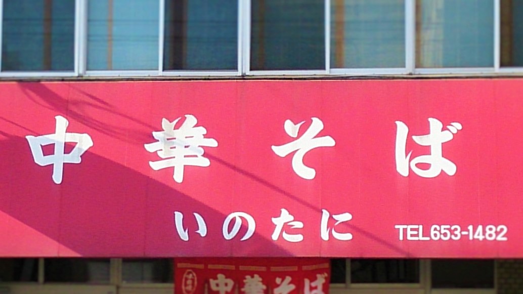 いのたにののれん