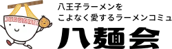 八麺会のロゴ