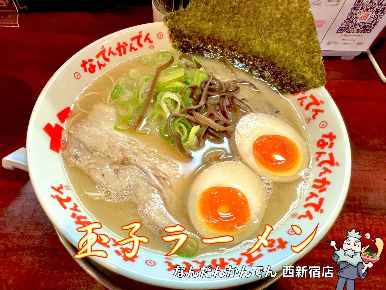 なんでんかんでんの玉子ラーメン