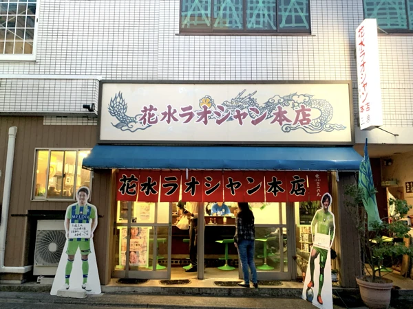 花水ラオシャン本店