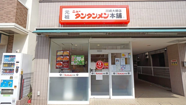 元祖ニュータンタンメン本舗