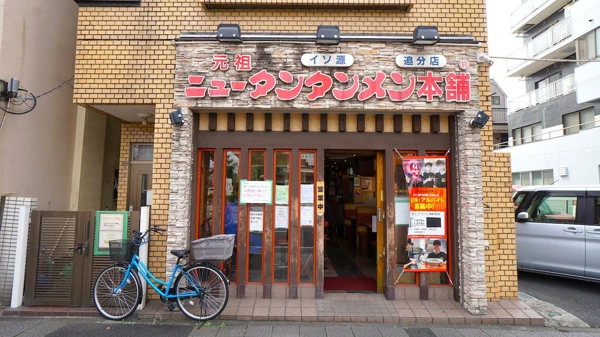 元祖ニュータンタンメン本舗 追分店