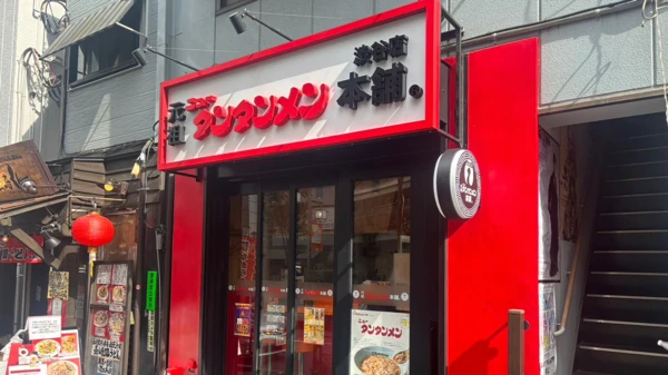 元祖ニュータンタンメン本舗 渋谷店