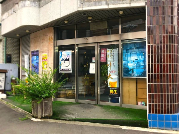 味の大西 湯河原本店