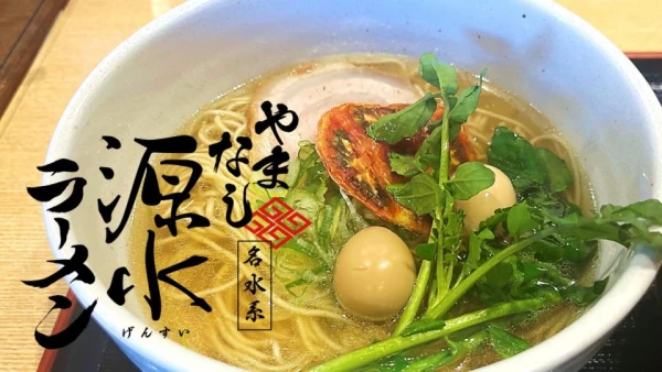 麺'ズ冨士山のやまなし源水ラーメン