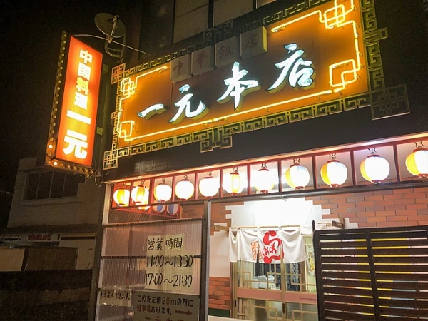 元祖溶き味噌ラーメンの静岡・清水区『一元本店』