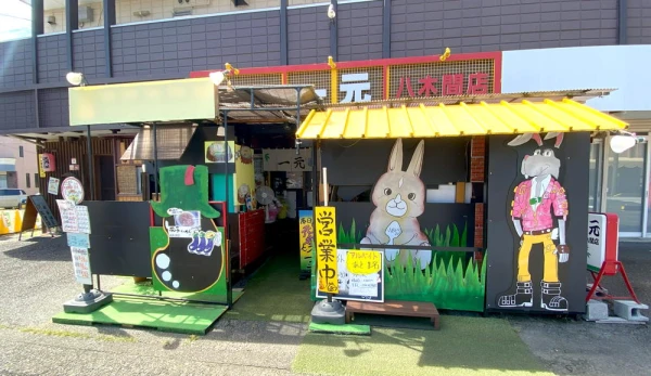 一元 八木間店の外観