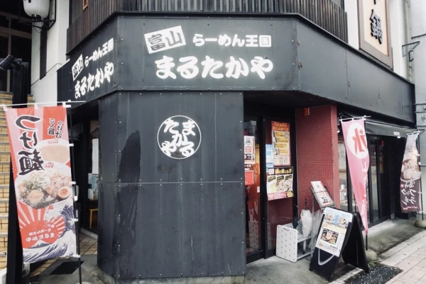 まるたかや富山駅前店