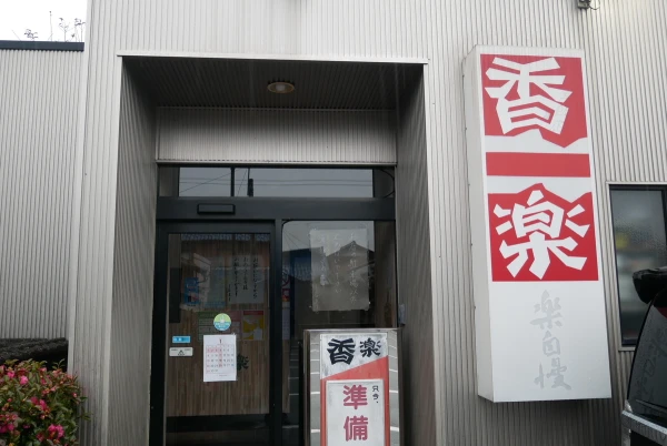 ベトコンラーメン発祥店舗 岐阜県の香楽