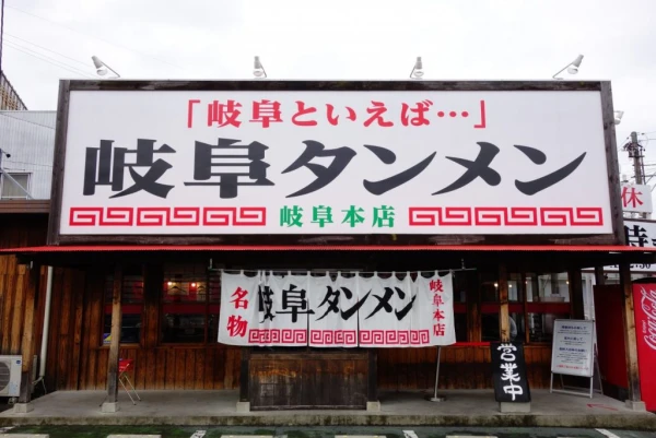 岐阜タンメン本店外観
