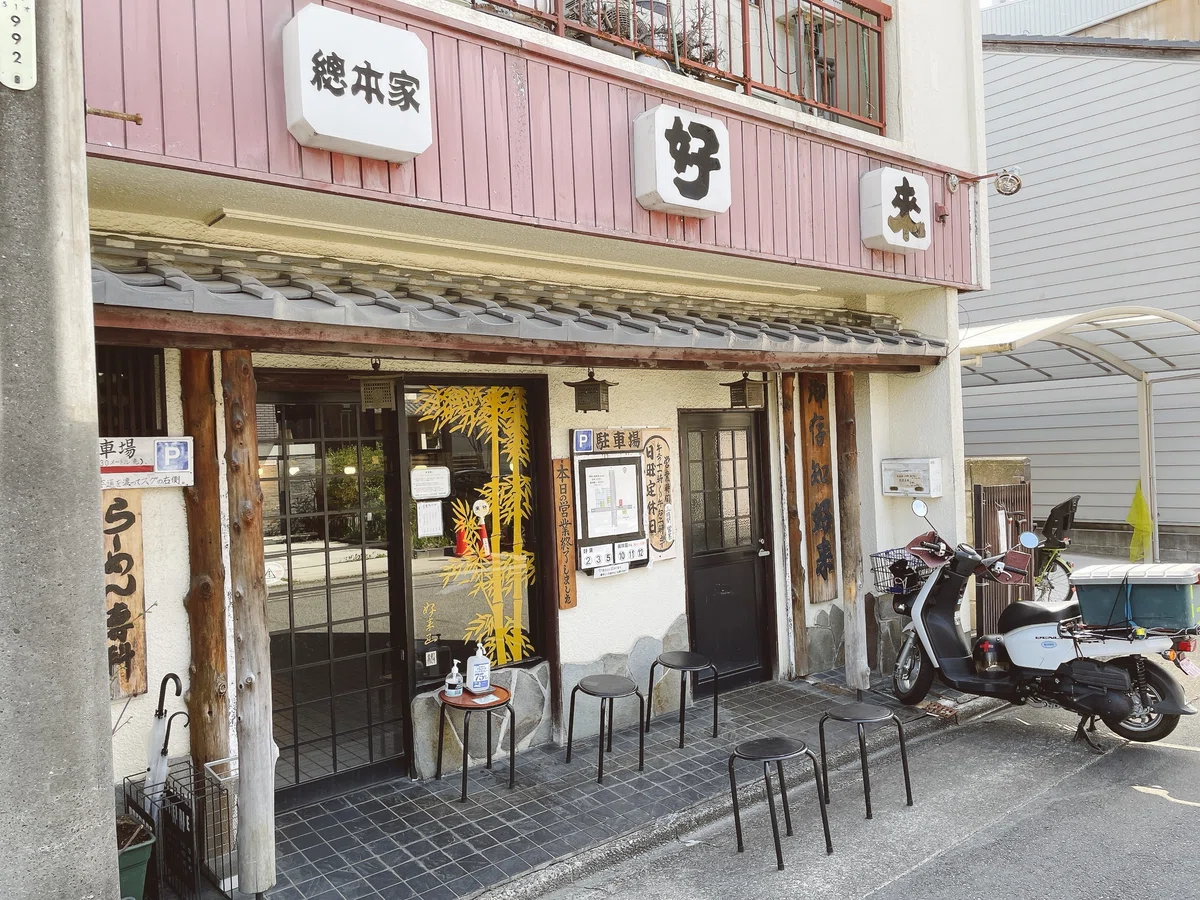 総本家 好来道場の店舗外観